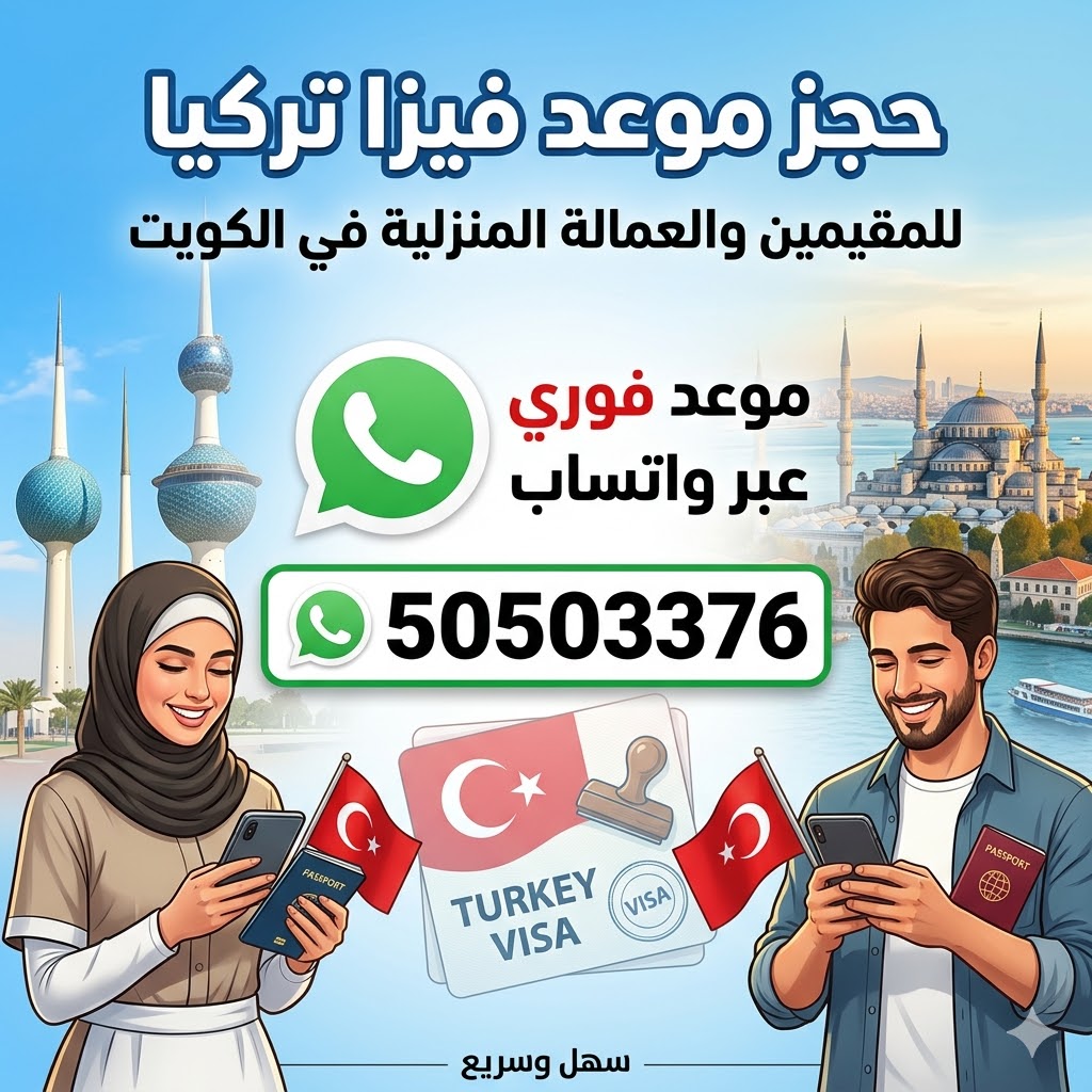 حجز موعد فيزا تركيا للمقيمين والخدم في الكويت أونلاين عبر مكتب الصقر لإنجاز التأشيرات