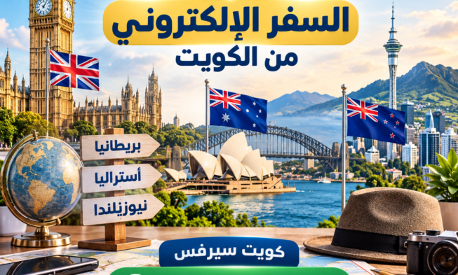 أهم الأمور التي يجب مراجعتها قبل طلب تصريح السفر الإلكتروني من الكويت