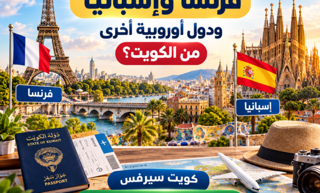 كيف تخطط لرحلة تشمل فرنسا وإسبانيا ودول أوروبية أخرى من الكويت؟