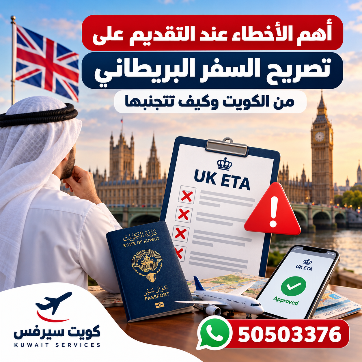 أهم أخطاء تصريح السفر البريطاني من الكويت | كويت سيرفس أخطاء تصريح السفر البريطاني من الكويت وكيفية تجنبها قبل السفر إلى لندن مع كويت سيرفس 50503376