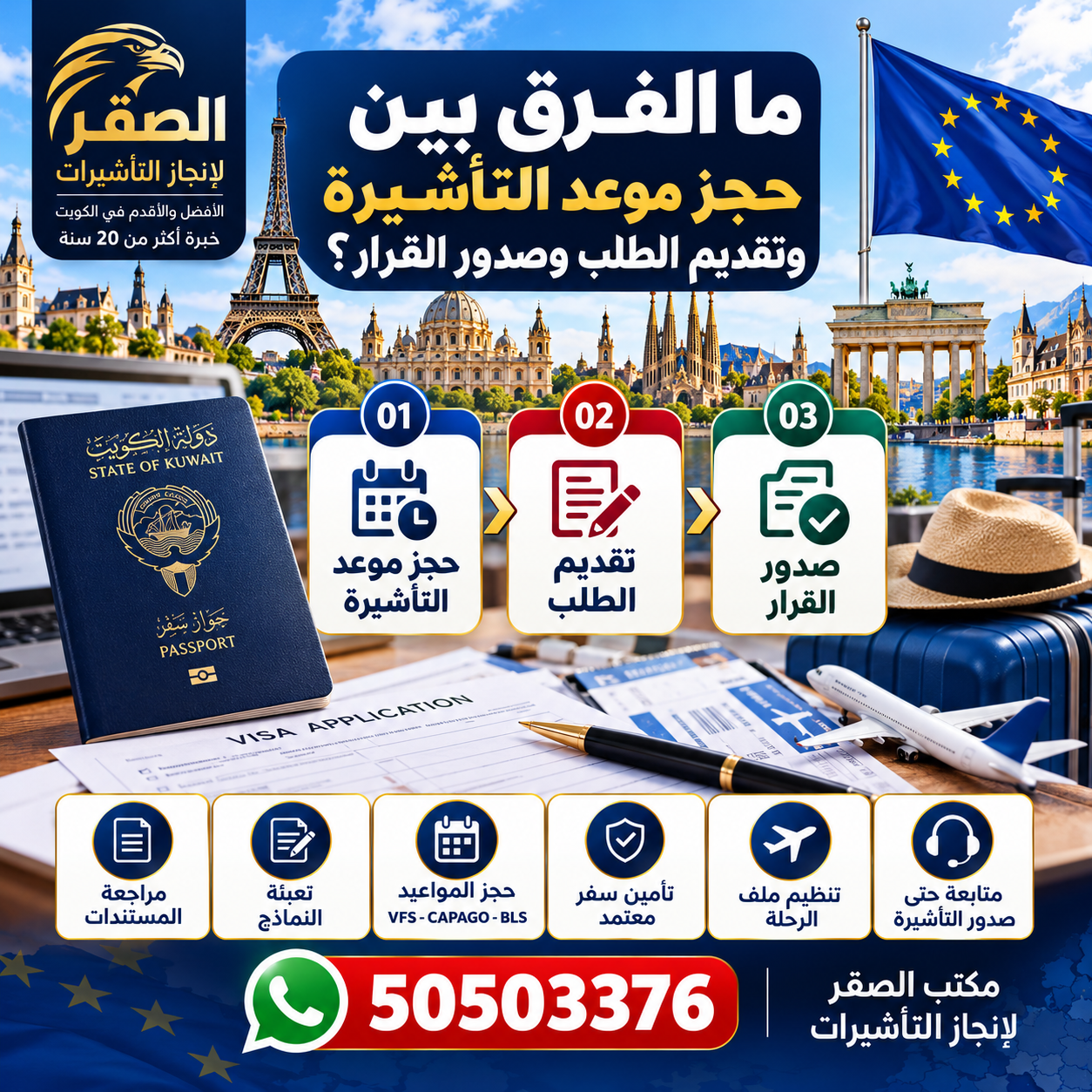 الفرق بين حجز موعد التأشيرة وتقديم الطلب وصدور القرار الفرق بين حجز موعد التأشيرة وتقديم الطلب وصدور القرار من الكويت – مكتب الصقر لإنجاز التأشيرات